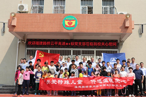 “扶殘助殘，有你有我“  漳州云平高速公路B1標(biāo)黨支部慰問關(guān)愛特殊兒童      