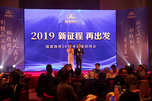 林穎、周浩主持2019年新征程再出發(fā)新春團(tuán)拜會