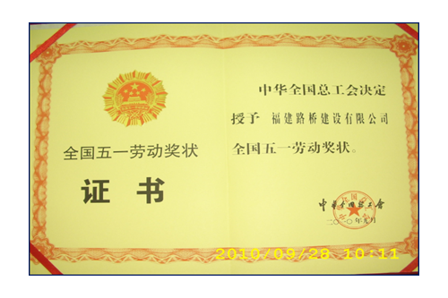 援建小魚洞大橋，獲全國五一勞動獎狀