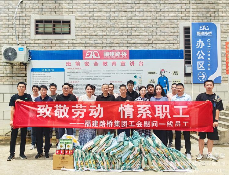 致敬勞動 情系職工  ----福建路橋集團(tuán)工會慰問福清X172線、Y302線水泥混凝土路面改造工程項目經(jīng)理部一線員工